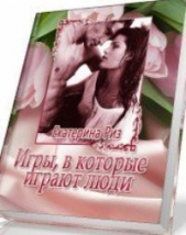 Игры, в которые играют люди (СИ) - автор Риз Екатерина 