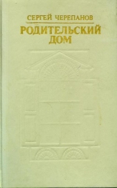 Родительский дом - автор Черепанов Сергей Иванович 