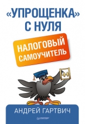  Гартвич Андрей Витальевич - «Упрощенка» с нуля. Налоговый самоучитель