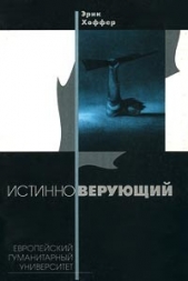  Хоффер Э - Истинноверующий: Мысли о природе массовых движений