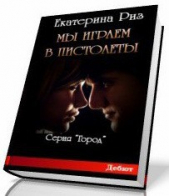 Мы играем в пистолеты (СИ) - автор Риз Екатерина 