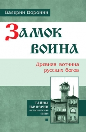 Замок воина. Древняя вотчина русских богов - автор Воронин Валерий В. 