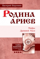 Родина ариев. Мифы Древней Руси - автор Воронин Валерий В. 