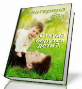 Откуда берутся дети? (СИ) - автор Риз Екатерина 