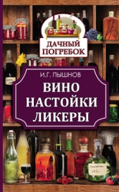 Вино, настойки, ликеры - автор Пышнов Иван Григорьевич 