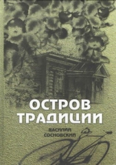  Василий Сосновский (Никита Гладилин) - Остров традиции