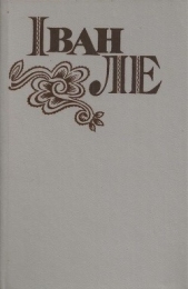 З минулого - автор Ле Иван Леонтьевич 