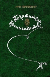 Похитители бриллиантов (илл. Ю. Модлинского) - автор Буссенар Луи Анри 