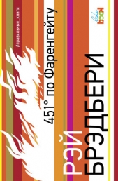 451 градус по Фаренгейту - автор Брэдбери Рэй Дуглас 