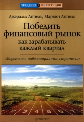  Аппель Марвин - Победить финансовый рынок: как зарабатывать каждый квартал. «Короткие» инвестиционные стратегии