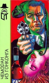  Бланчард Дьюи Томас - Чемодан из Гонконга (Межавт. сборник)