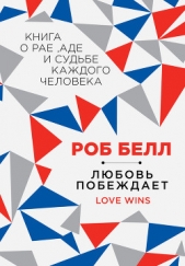  Белл Роб - Любовь побеждает: Книга о рае, аде и судьбе каждого человека