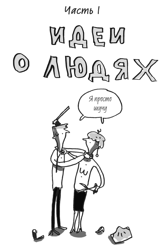 101 идея для роста вашего бизнеса. Результаты новейших исследований эффективности людей и организаций - i_003.png