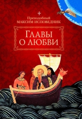  Преподобный Исповедник Максим - Главы о любви