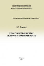  Дацышен Владимир Григорьевич - Христианство в Китае: история и современность