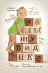  Соломон Дебора - Малышу виднее. Секреты спокойных родителей