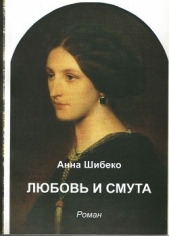  Шибеко Анна Валерьевна - Любовь и смута