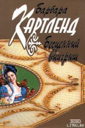Бесценный выигрыш - автор Картленд Барбара 
