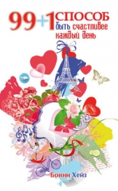  Хейз Бонни - 99 + 1 способ быть счастливее каждый день