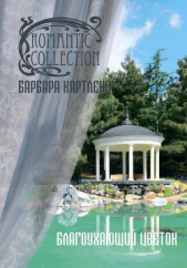 Благоухающий Цветок - автор Картленд Барбара 