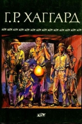 Собрание сочинений в 10 томах. Том 1 - автор Хаггард Генри Райдер 