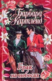 Брак на небесах - автор Картленд Барбара 