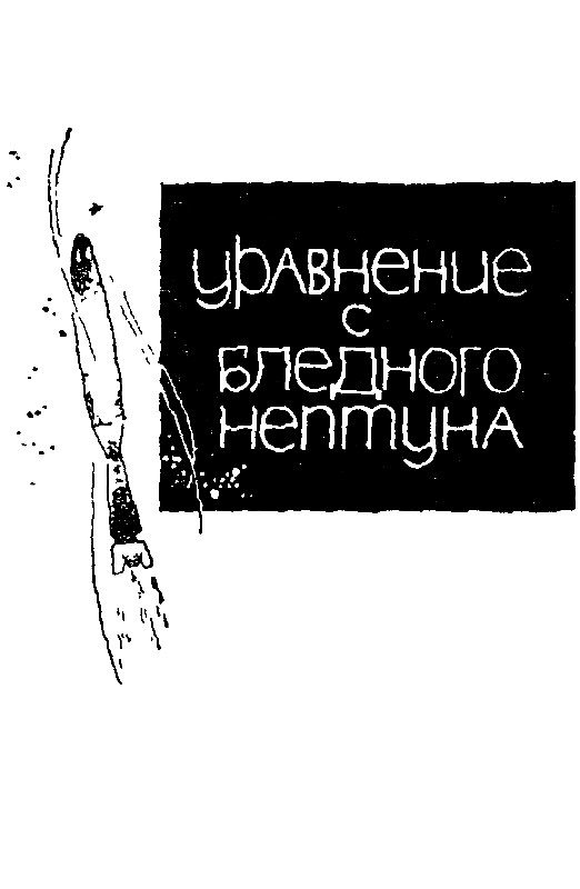 Уравнение с Бледного Нептуна - pic_3.png