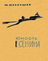  Прокушев Юрий - Юность Есенина