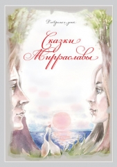  Тихоновская Мирраслава - Сказки Мирраславы: Для взрослых и детей