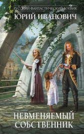 Невменяемый собственник - автор Иванович Юрий 