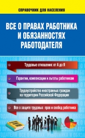  Богданова Н. Л. - Все о правах работника и обязанностях работодателя