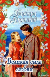Великая сила любви - автор Картленд Барбара 