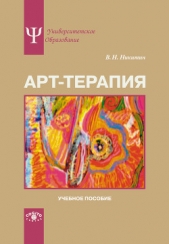  Никитин Владимир Николаевич - Арт-терапия. Учебное пособие