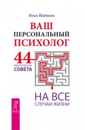  Шабшин Илья - Ваш персональный психолог. 44 практических совета на все случаи жизни