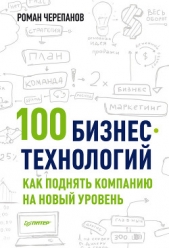  Черепанов Роман - 100 бизнес-технологий. Как поднять компанию на новый уровень