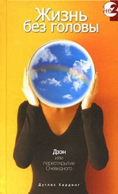 Жизнь без головы - автор Хардинг Дуглас 