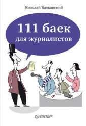 111 баек для журналистов - автор Волковский Николай Лукьянович 