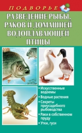  Задорожная Людмила Александровна - Разведение рыбы, раков и домашней водоплавающей птицы