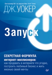  Уокер Джефф - Запуск! Секретная формула интернет-миллионеров. Как продавать в интернете что угодно, построить люби