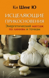 Исцеляющие прикосновения. Энергетический массаж по линиям и точкам - автор Ю Ки Шенг 