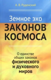  Руденский Андрей Владимирович - Земное эхо законов космоса. О единстве общих законов физического и духовного миров