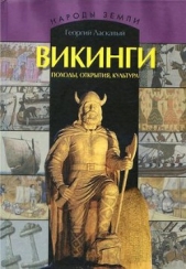  Ласкавый Георгий Викторович - Викинги. Походы, открытия, культура