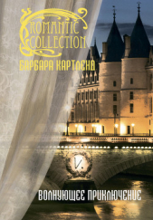 Волнующее приключение - автор Картленд Барбара 