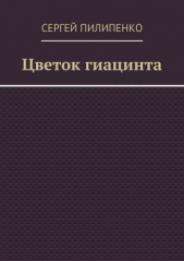 Цветок гиацинта (СИ) - автор Пилипенко Сергей Викторович 