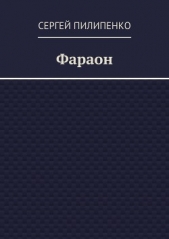 Фараон (СИ) - автор Пилипенко Сергей Викторович 