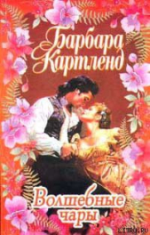 Волшебные чары - автор Картленд Барбара 