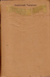 Последний из рода Жахаима - автор Ткаченко Анатолий Сергеевич 