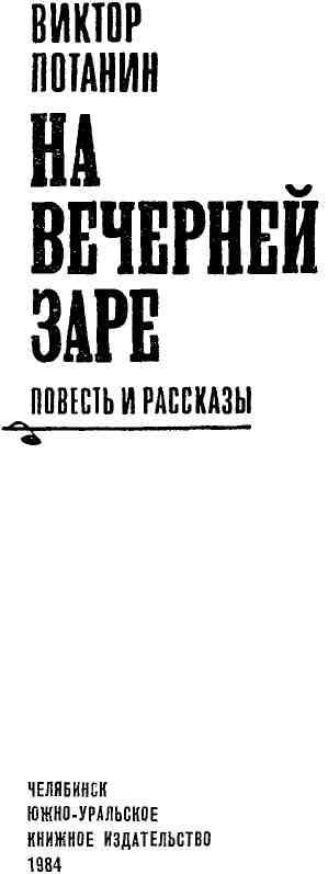 На вечерней заре - img_1.jpeg