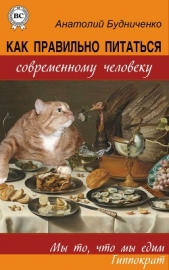 Как правильно питаться современному человеку (СИ) - автор Будниченко Анатолий 