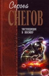Экспедиция в иномир (сборник) - автор Снегов Сергей Александрович 